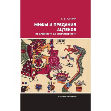 Мифы и предания ацтеков от древности до современности.