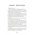 Галлюцинация русской неволи. Земцов Б.Ю.