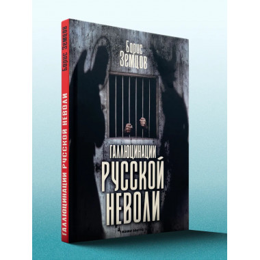 Галлюцинация русской неволи. Земцов Б.Ю.