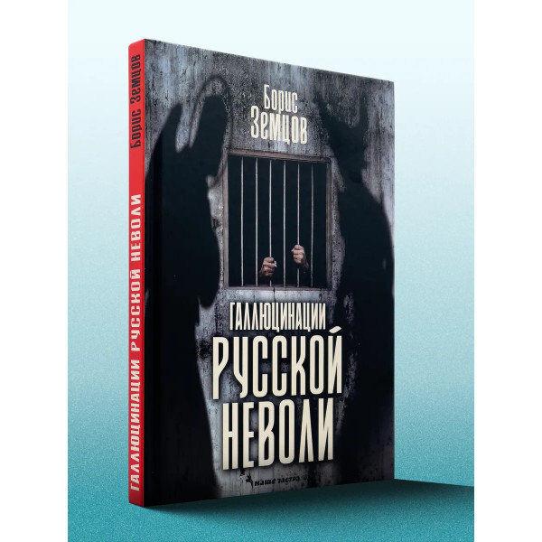 Галлюцинация русской неволи. Земцов Б.Ю.