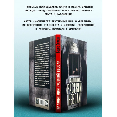 Галлюцинация русской неволи. Земцов Б.Ю.