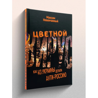 Цветной вирус. Как из Украины делали анти-Россию.