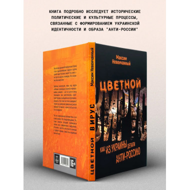 Цветной вирус. Как из Украины делали анти-Россию.