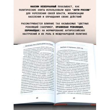 Цветной вирус. Как из Украины делали анти-Россию.