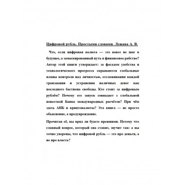 Цифровой рубль. Простыми словами. Лежава А.В.