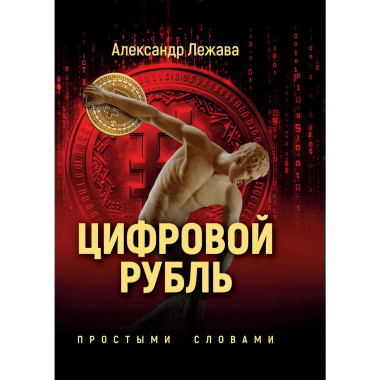 Цифровой рубль. Простыми словами. Лежава А.В.