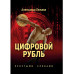 Цифровой рубль. Простыми словами. Лежава А.В.