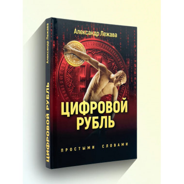 Цифровой рубль. Простыми словами. Лежава А.В.
