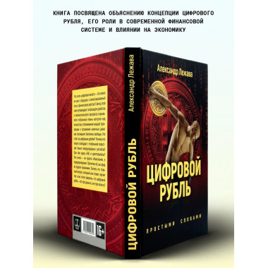 Цифровой рубль. Простыми словами. Лежава А.В.