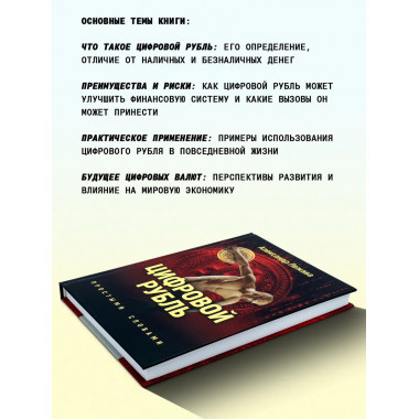 Цифровой рубль. Простыми словами. Лежава А.В.