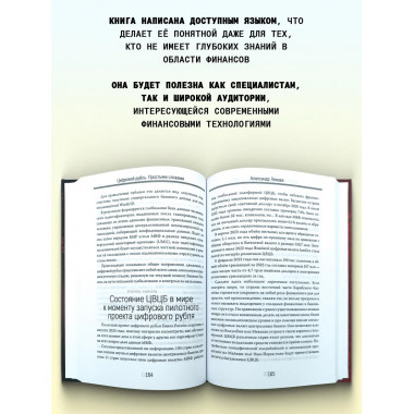 Цифровой рубль. Простыми словами. Лежава А.В.