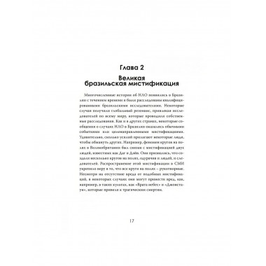 Встреча с неизвестным. Загадка бразильского НЛО.