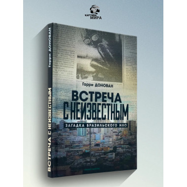 Встреча с неизвестным. Загадка бразильского НЛО.