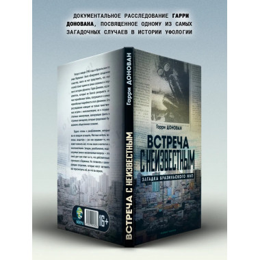 Встреча с неизвестным. Загадка бразильского НЛО.