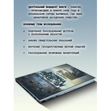 Встреча с неизвестным. Загадка бразильского НЛО.