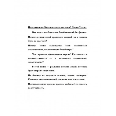 Исчезнувшие. Куда смотрела система? Лорен Уэллс