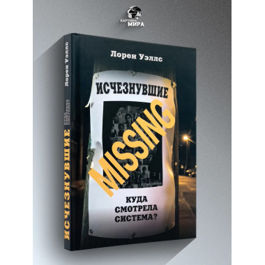Исчезнувшие. Куда смотрела система? Лорен Уэллс