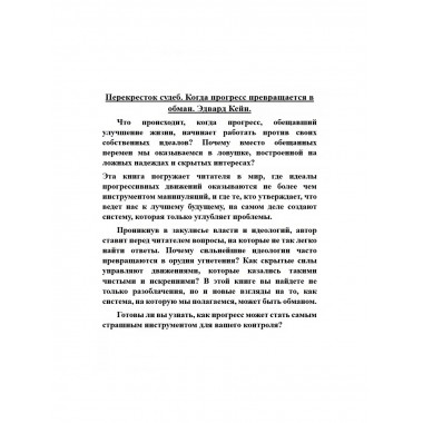 Перекресток судеб. Когда прогресс превращается в обман.