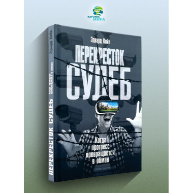 Перекресток судеб. Когда прогресс превращается в обман.