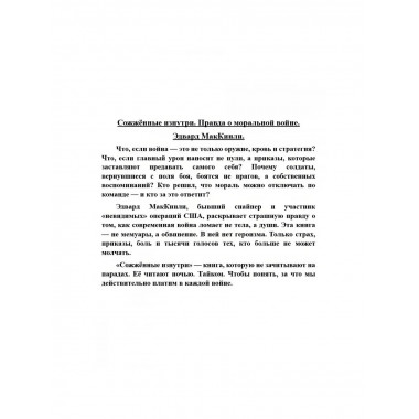 Сожжённые изнутри. Правда о моральной войне.