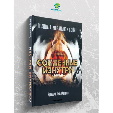 Сожжённые изнутри. Правда о моральной войне.