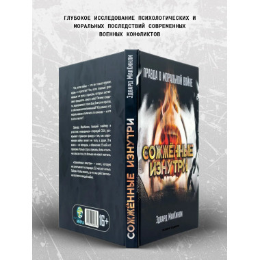 Сожжённые изнутри. Правда о моральной войне.