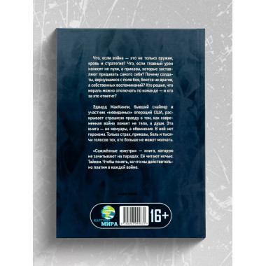 Сожжённые изнутри. Правда о моральной войне.