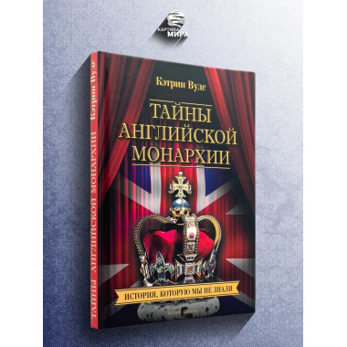 Тайны английской монархии. История, которую мы не знали.