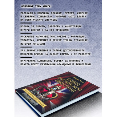 Тайны английской монархии. История, которую мы не знали.
