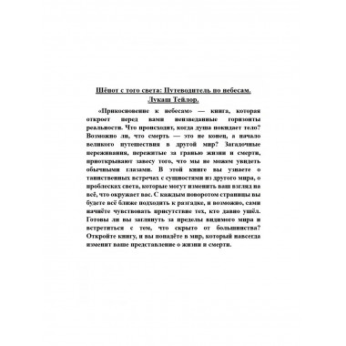Шёпот с того света: Путеводитель по небесам. Лукаш Тейлор