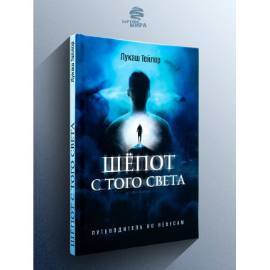 Шёпот с того света: Путеводитель по небесам. Лукаш Тейлор