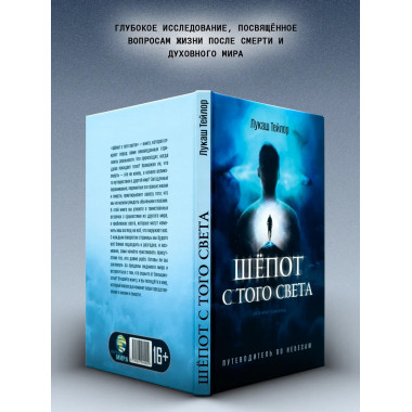 Шёпот с того света: Путеводитель по небесам. Лукаш Тейлор