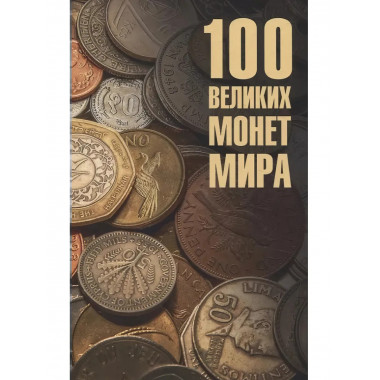 100 великих монет мира. Обухов Е.А.