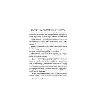 100 великих монет мира. Обухов Е.А.
