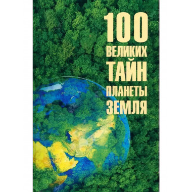 100 великих тайн планеты Земля. Бернацкий А.С.