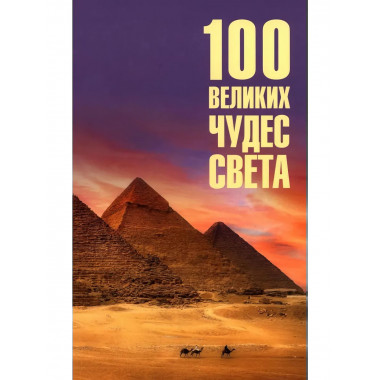 100 великих чудес света. Ионина Н.А.