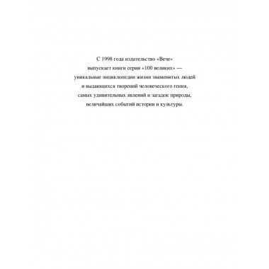 100 великих чудес света. Ионина Н.А.