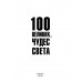 100 великих чудес света. Ионина Н.А.