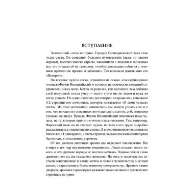 100 великих чудес света. Ионина Н.А.