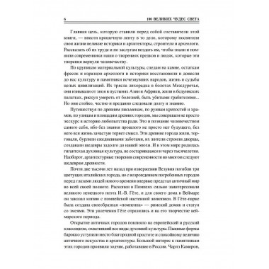 100 великих чудес света. Ионина Н.А.