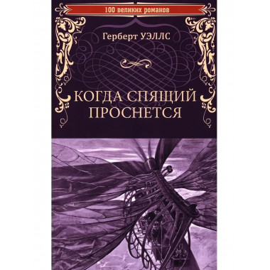 Когда Спящий проснется. Уэллс Г.
