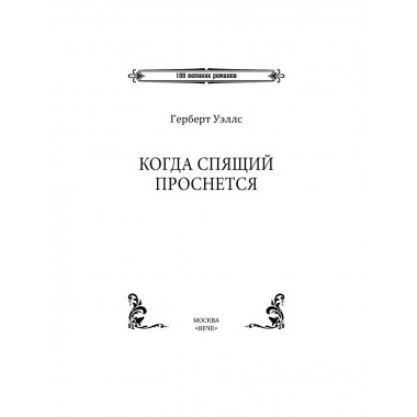 Когда Спящий проснется. Уэллс Г.