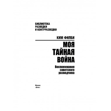 Моя тайная война. Воспоминания советского разведчика. Филби К.