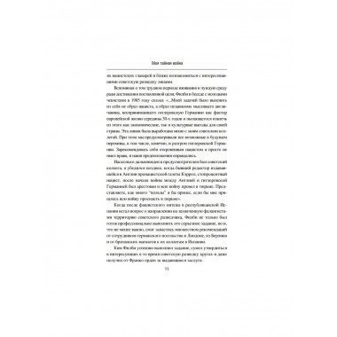 Моя тайная война. Воспоминания советского разведчика. Филби К.