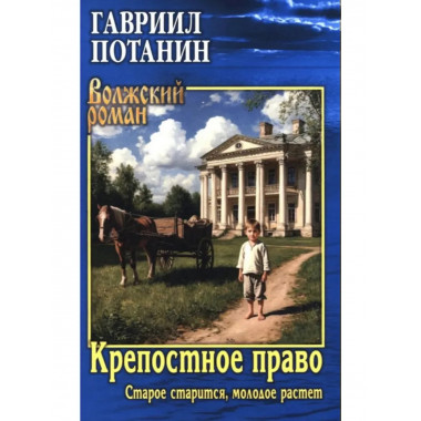 Крепостное право (Старое старится, молодое растет).