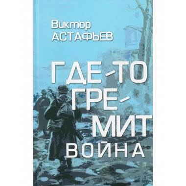 Где-то гремит война. Астафьев В.П.