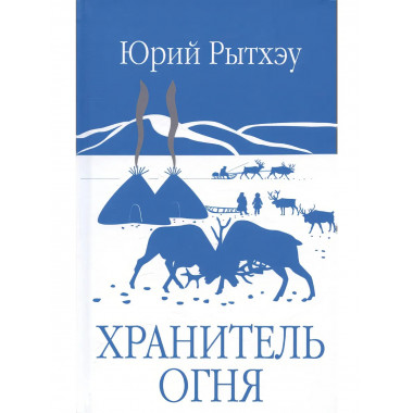 Хранитель огня. Рытхэу Ю.С.