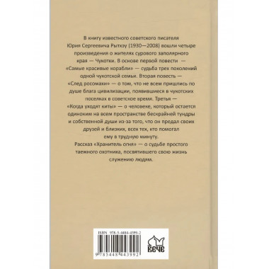 Хранитель огня. Рытхэу Ю.С.