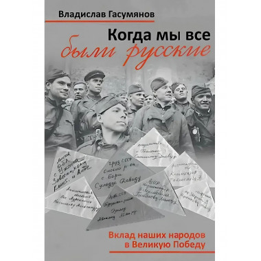 Когда мы все были русские. Вклад наших народов
