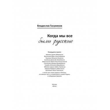 Когда мы все были русские. Вклад наших народов